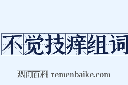 不觉技痒组词是什么意思的图片